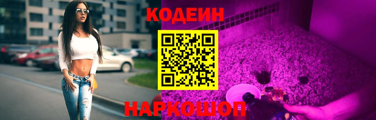 Дальнереченск  Codein напиток Lean (лин)  Вход с VPN 