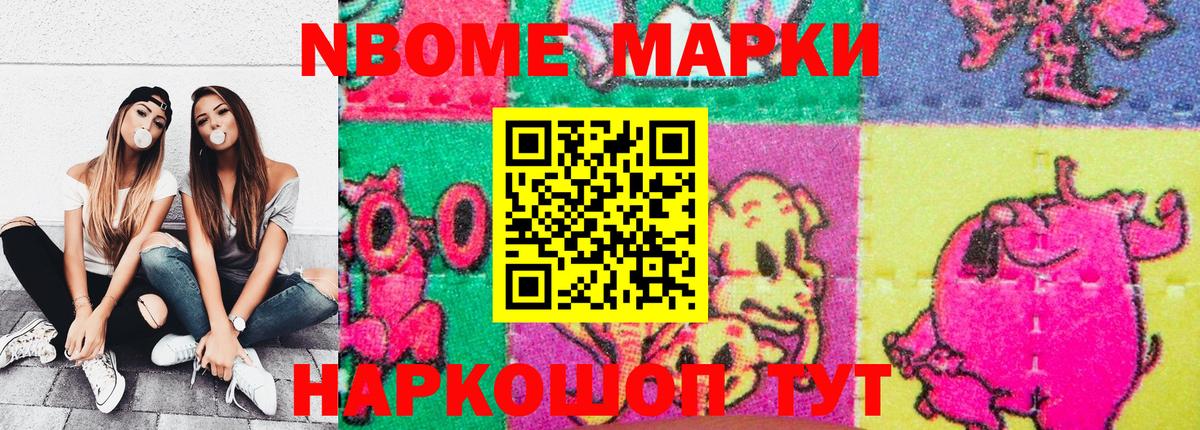 Марки N-bome 1500мкг Дальнереченск